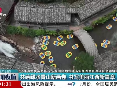共绘绿水青山新画卷 书写美丽江西新篇章