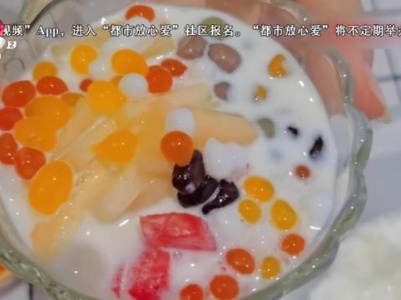 美食小课堂——芋圆水果捞