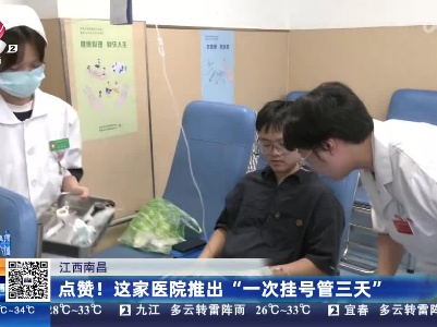 江西南昌：点赞！这家医院推出“一次挂号管三天”