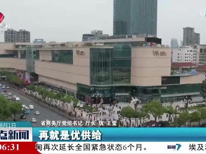 【激发消费潜力活力 助推经济高质量发展】我省发布《关于进一步促进和扩大消费的若干措施》