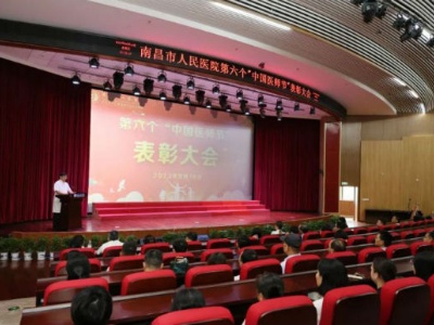 南昌市人民医院召开第六个“中国医师节”表彰大会