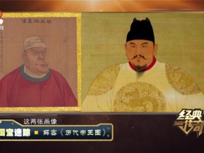 经典传奇20230830 国宝迷踪·解密《历代帝王图》