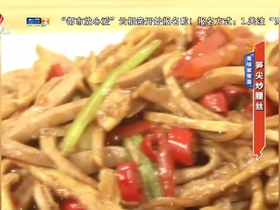 美味家常菜：笋尖炒腰丝