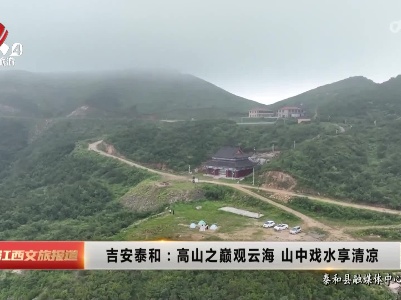 吉安泰和：高山之巅观云海 山中戏水享清凉