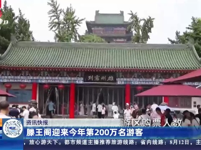 滕王阁迎来今年第200万名游客