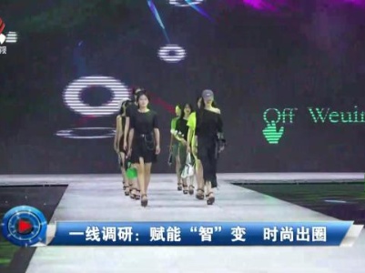 社会传真20230831 一线调研：赋能“智”变 时尚出圈