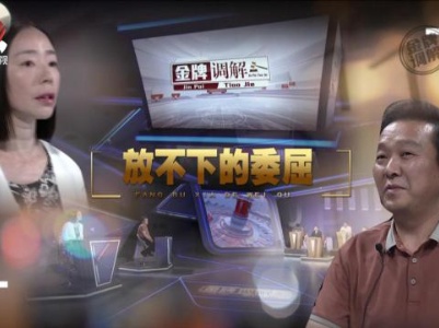 金牌调解20230820 放不下的委屈