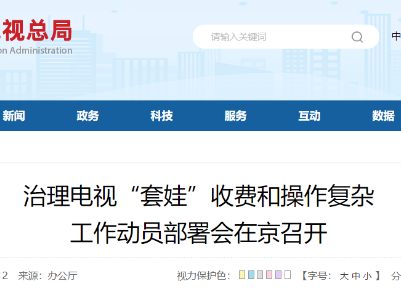 热评丨治理“套娃”收费 还观众看电视自由