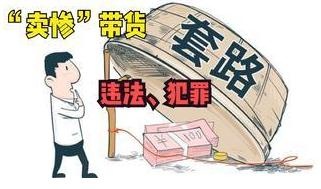 热评丨“卖惨式”直播带货被判赔是一记响亮的法律警钟