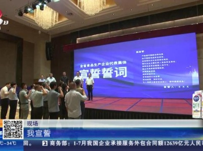 江西：保证食品安全 百家企业公开承诺