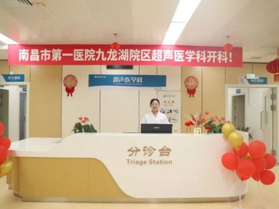南昌市第一医院九龙湖院区超声医学科正式开科啦！