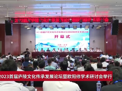吉安：2023首届庐陵文化传承发展论坛暨欧阳修学术研讨会举行