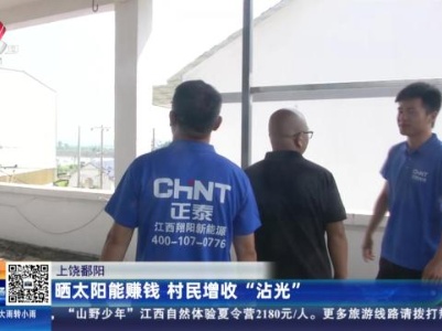 上饶鄱阳：晒太阳能赚钱 村民增收“沾光”