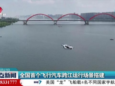 全国首个飞行汽车跨江运行场景搭建