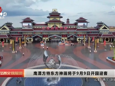 鹰潭方特东方神画将于9月9日开园迎客