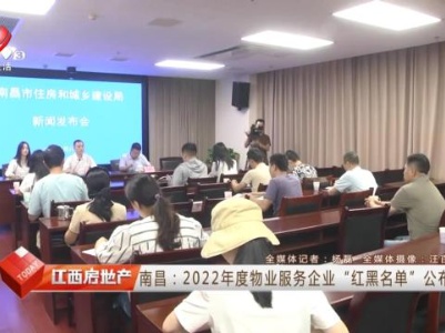 南昌：2022年度物业服务企业“红黑名单”公布