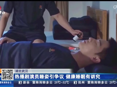 湖北武汉：热播剧演员睡姿引争议 健康睡眠有讲究