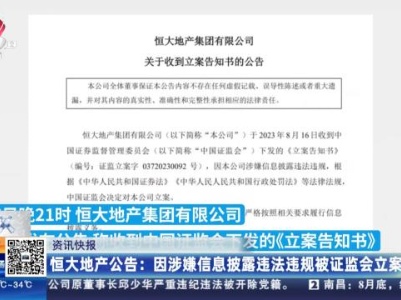 恒大地产公告：因涉嫌信息披露违法违规被证监会立案