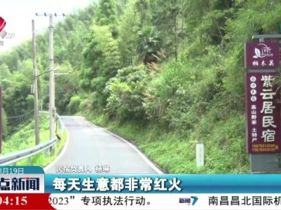 铅山：发展民宿产业 赋能乡村振兴