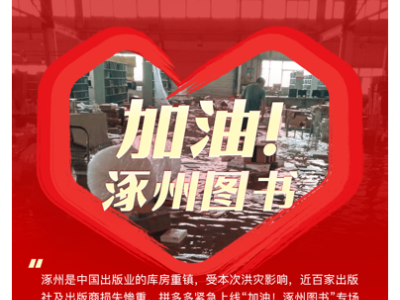 拼多多为涿州图书开设加油专场 来拼多多为涿州图书加油！