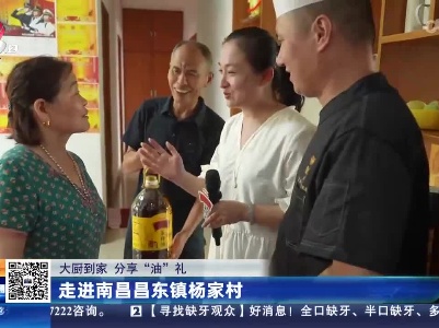 【大厨到家 分享“油”礼】走进南昌昌东镇杨家村