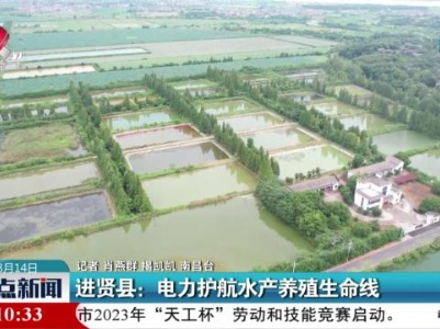 进贤县：电力护航水产养殖生命线