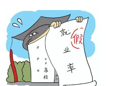 热评丨就业率注水？别让“纸面协议”毁了学生