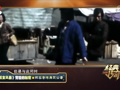经典传奇20230809 《反贪风暴》背后的秘密·解密香港廉政公署