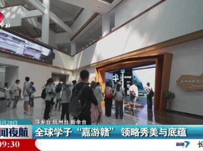 全球学子“嘉游赣”领略秀美与底蕴