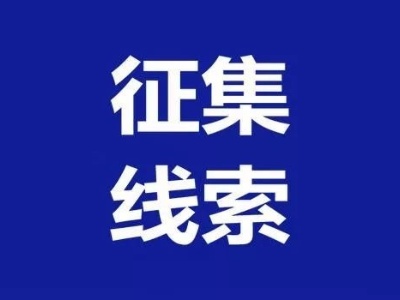 九江市公开征集线索，整治医药领域商业贿赂