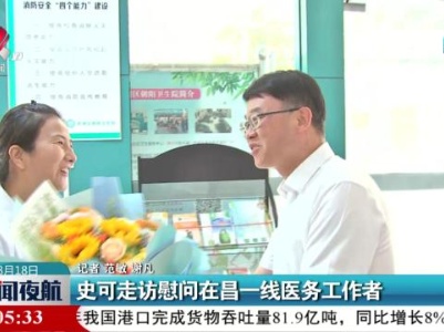 史可走访慰问在昌一线医务工作者