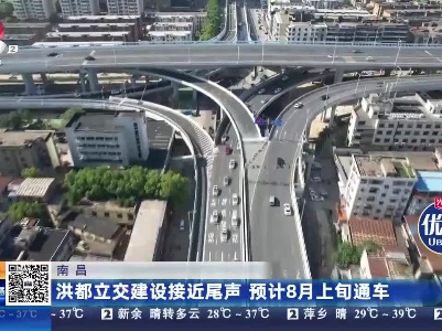 南昌：洪都立交建设接近尾声 预计8月上旬通车