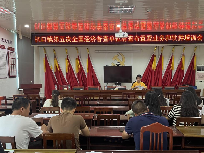 九江市修水县杭口镇组织第五次全国经济普查单位清查工作布置暨业务和软件培训会
