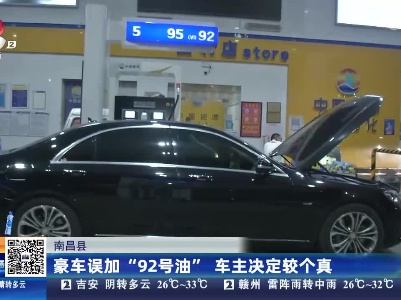 南昌县：豪车误加“92号汽油” 车主决定较个真