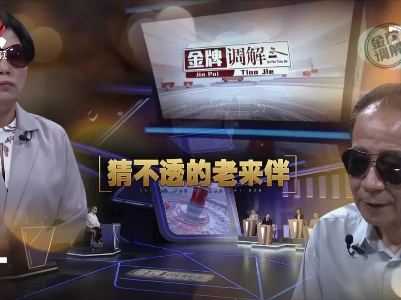金牌调解20230807 猜不透的老来伴