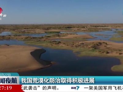 我国荒漠化防治取得积极进展