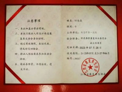 南昌市第一医院针灸科主任中医师田海燕当选江西省康复养生协会第二届针灸推拿康复专业委员会副主任委员
