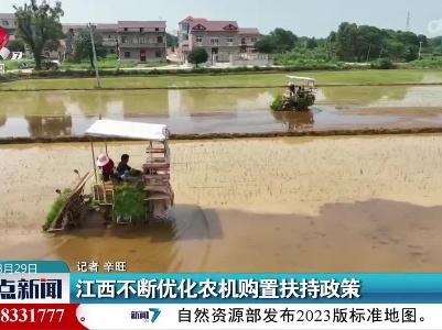 江西不断优化农机购置扶持政策