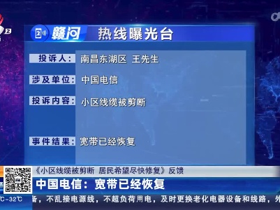 【《小区线缆被剪断 居民希望尽快修复》反馈】中国电信：宽带已经恢复