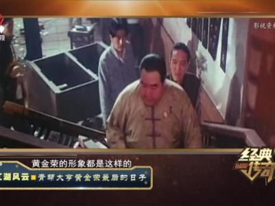 经典传奇20230831 江湖风云·青帮大亨黄金荣最后的日子