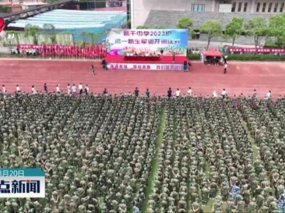 江西：军训号角吹响 青春绽放练兵场