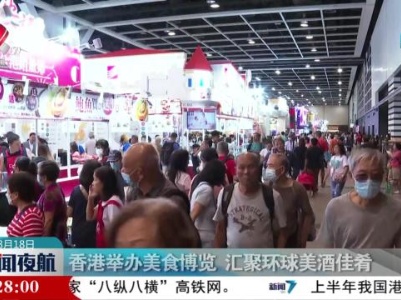 香港举办美食博览 汇聚全球美酒佳肴