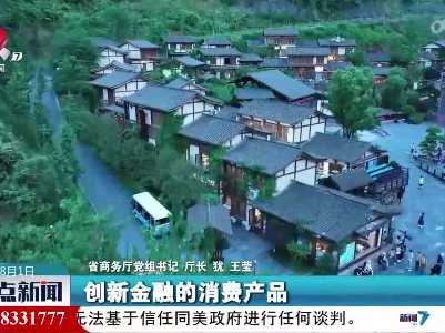【激发消费潜力活力 助推经济高质量发展】我省发布《关于进一步促进和扩大消费的若干措施》