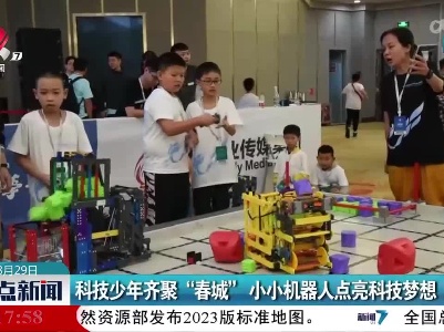科技少年齐聚“春城” 小小机器人点亮科技梦想