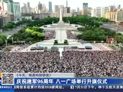 【《今天，南昌特别骄傲》】庆祝建军96周年 八一广场举行升旗仪式