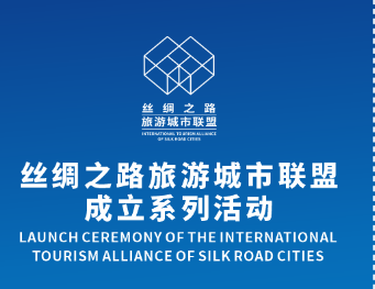 还有三天！丝绸之路旅游城市联盟成立系列活动即将举办