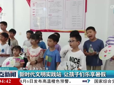整点新闻20230806 16:00