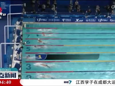 【成都大运会】中国大学生游泳运动员：突破自我 享受比赛