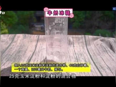 甜品故事——牛奶冰糕