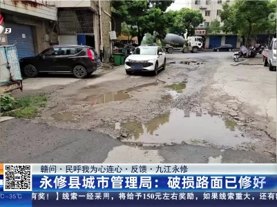 【赣问·民呼我为心连心·反馈·九江永修】永修县城市管理局：破损路面已修好